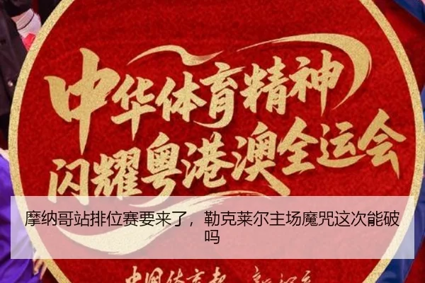 摩纳哥站排位赛要来了，勒克莱尔主场魔咒这次能破吗