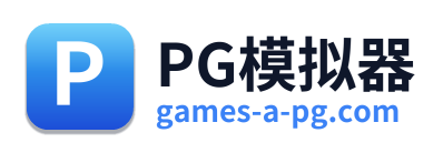 PG模拟器